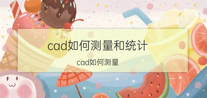 cad如何测量和统计 cad如何测量？